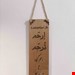 دیوار کوب حدیثی