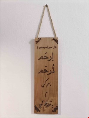 دیوار کوب حدیث اِرحَم تُرحم